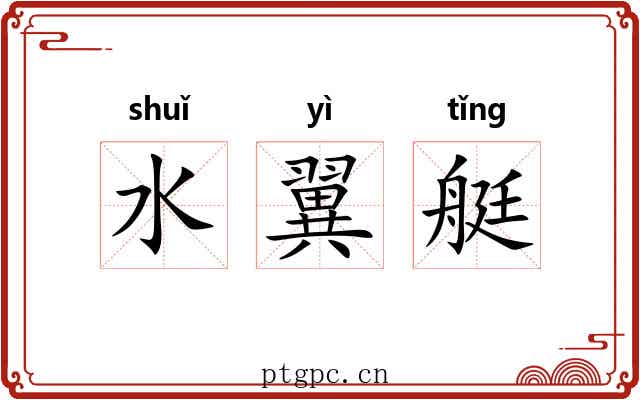 水翼艇