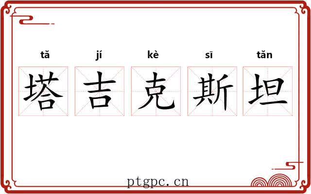 塔吉克斯坦 塔吉克斯坦