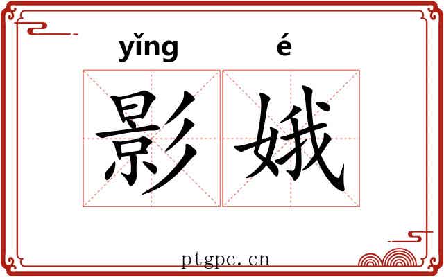 影娥