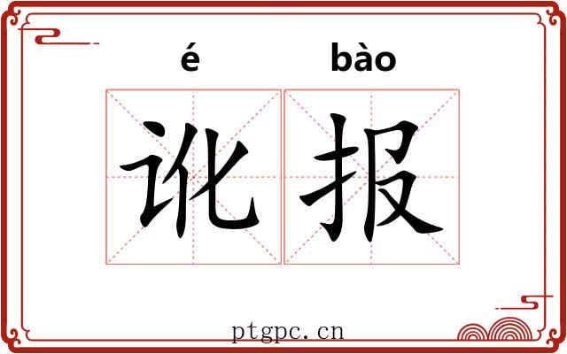 讹报 讹报