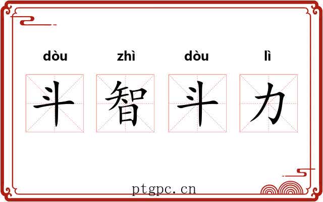 斗智斗力 斗智斗力