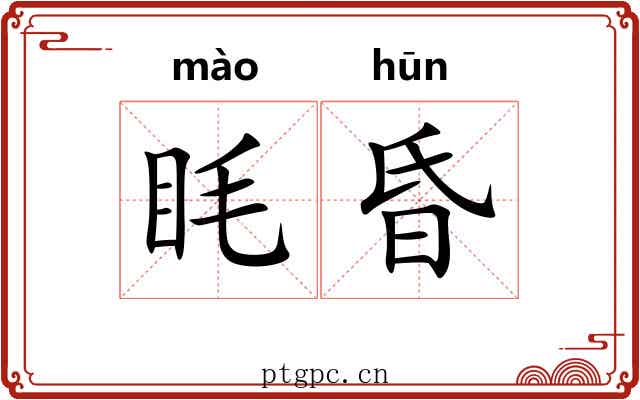 眊昏
