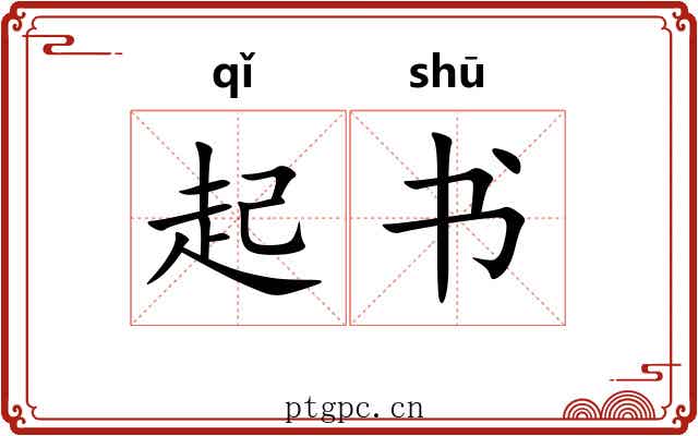 起书 起书