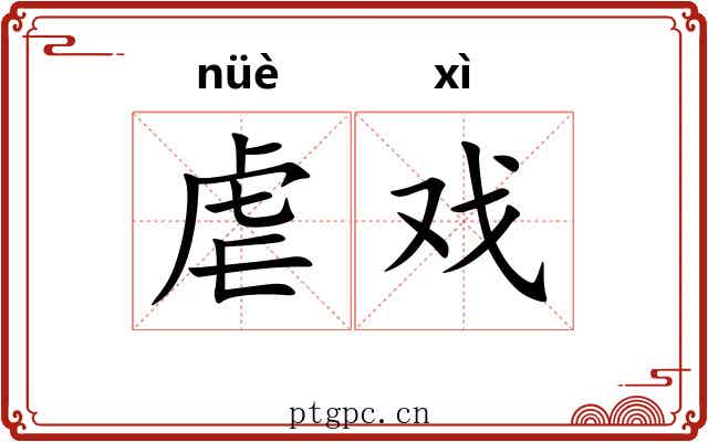 虐戏
