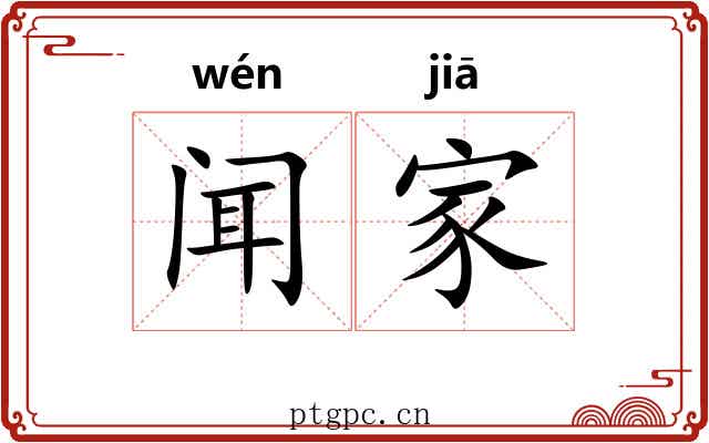 闻家