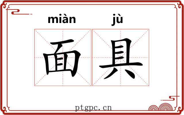 面具 面具