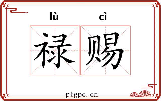 禄赐