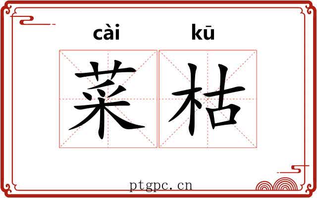 菜枯