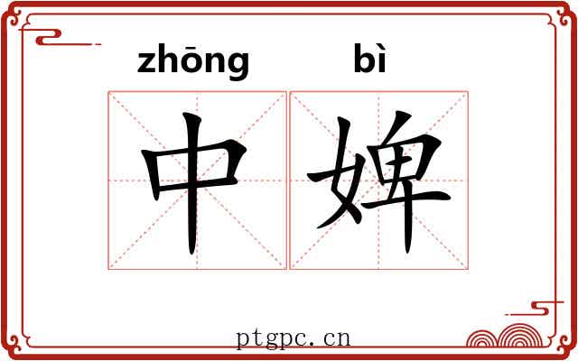 中婢