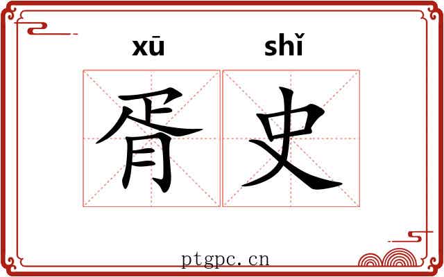 胥史
