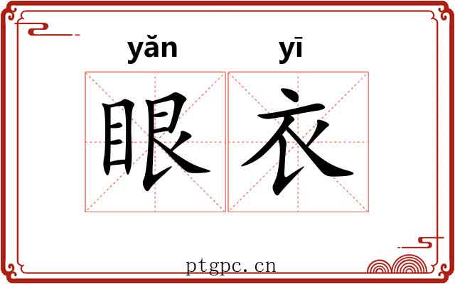 眼衣 眼衣