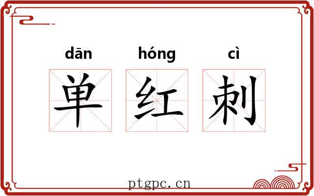单红刺 单红刺