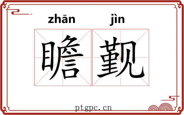 瞻觐