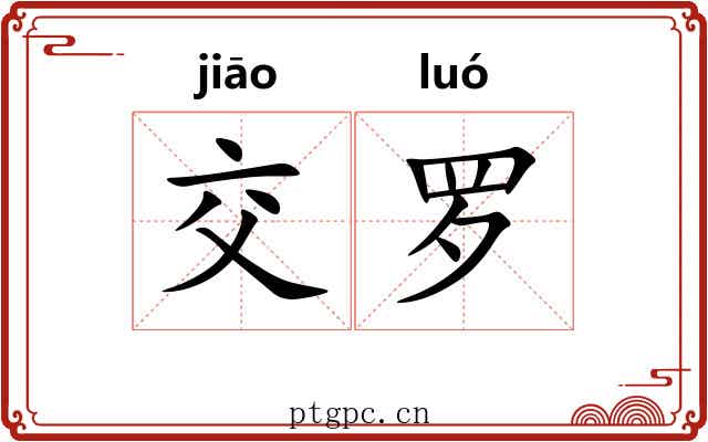 交罗 交罗