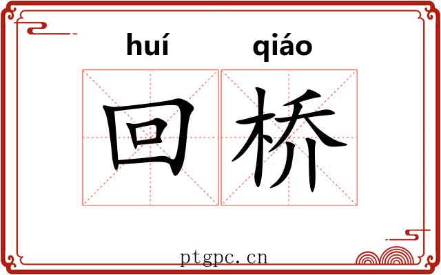 回桥 回桥