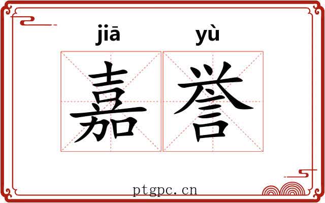 嘉誉
