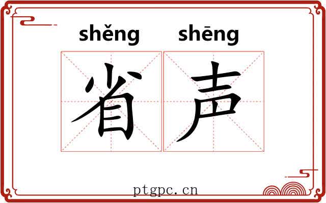 省声 省声