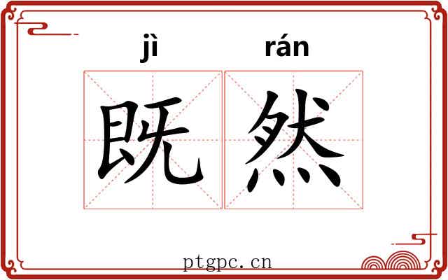 既然