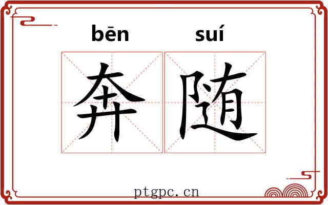 奔随 奔随