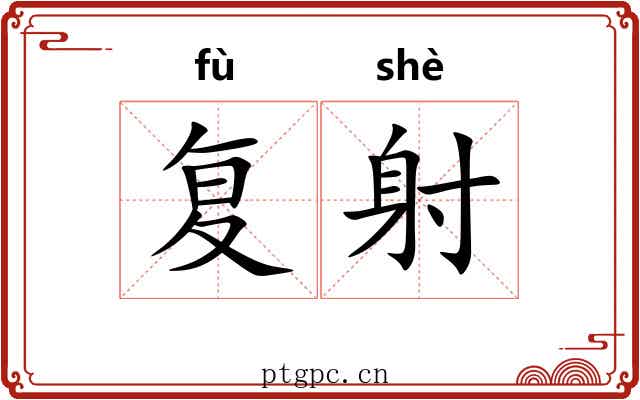 复射 复射