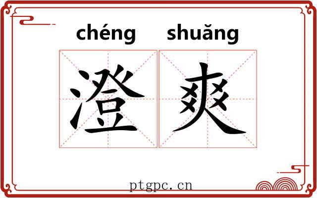 澄爽