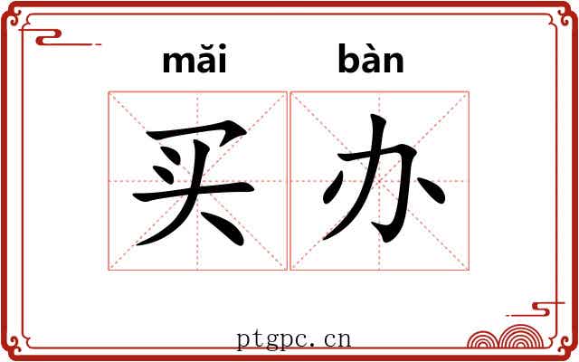 买办 买办
