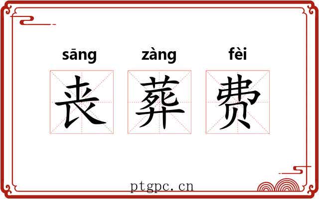 丧葬费 丧葬费