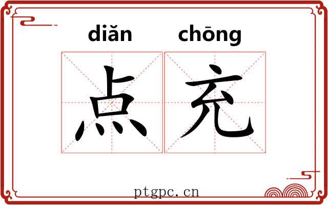 点充