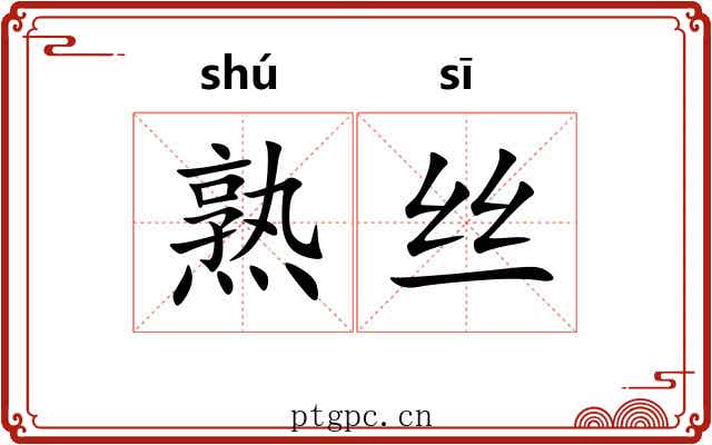熟丝