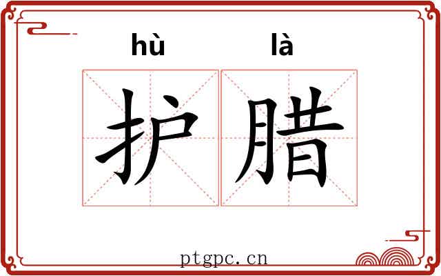 护腊