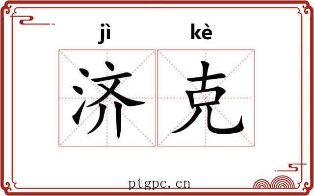 济克 济克