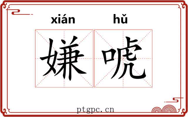 嫌唬