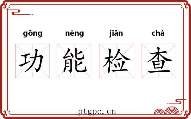 功能检查 功能检查