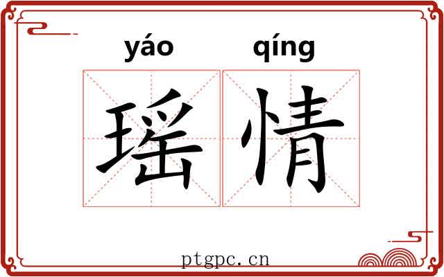 瑶情 瑶情