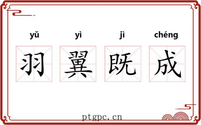 羽翼既成 羽翼既成