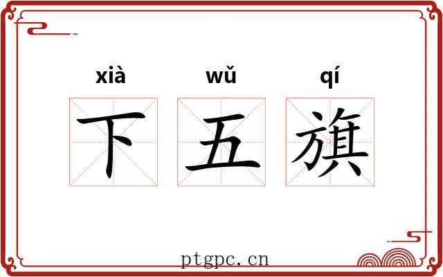 下五旗 下五旗