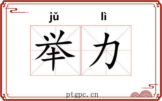 举力