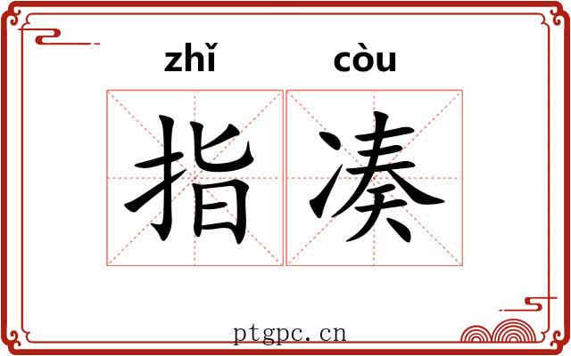 指凑 指凑
