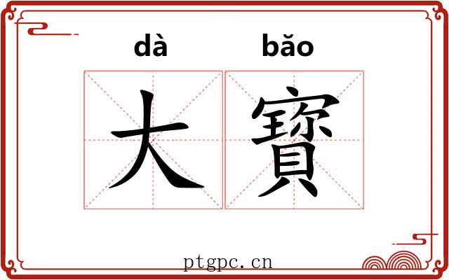 大寳 大寳
