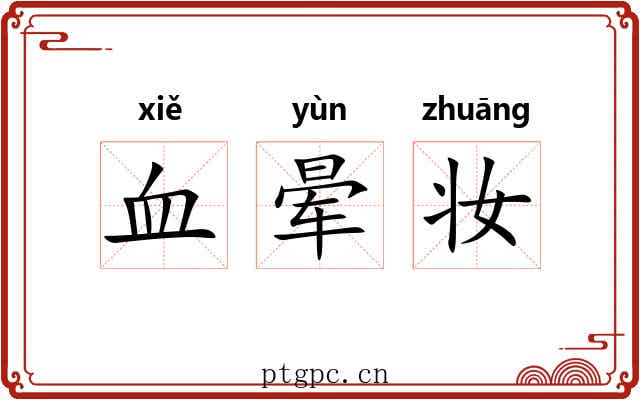 血晕妆 血晕妆