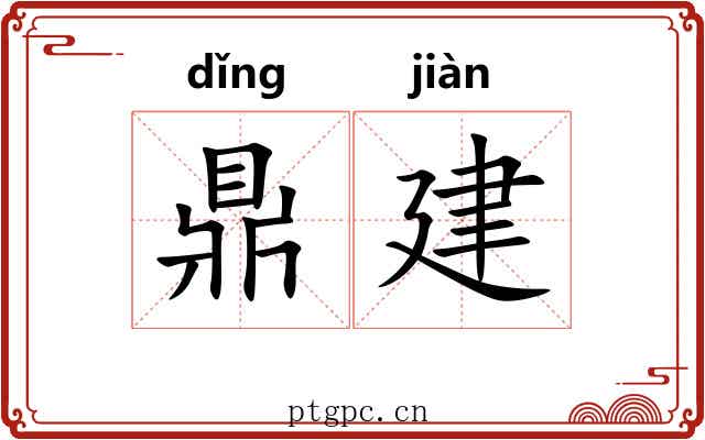 鼎建