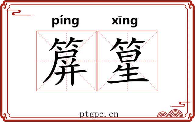 箳篂
