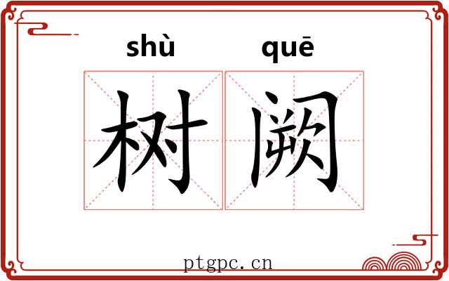 树阙
