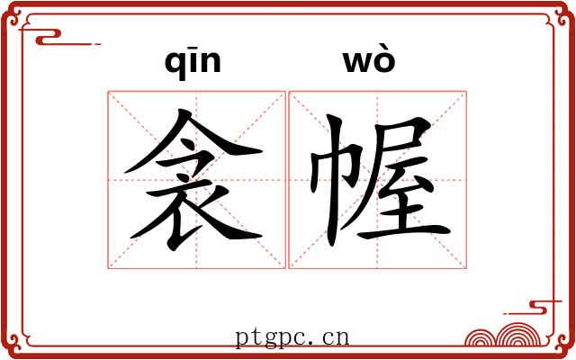 衾幄