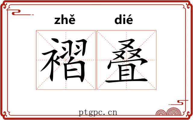 褶叠