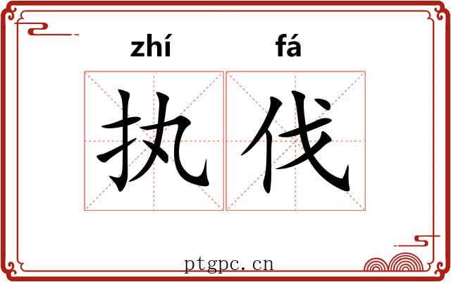 执伐 执伐