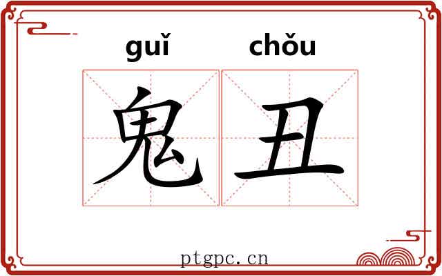 鬼丑 鬼丑