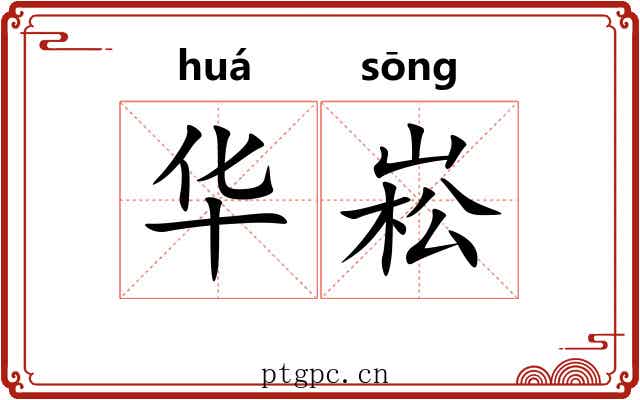 华崧 华崧