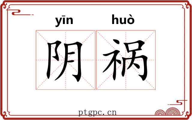 阴祸 阴祸