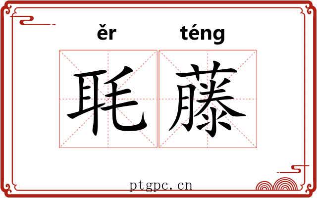 毦藤